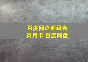 百度网盘超级会员月卡 百度网盘